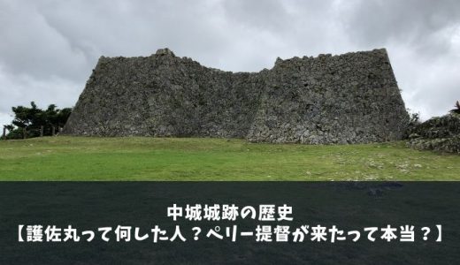 中城城跡の歴史【護佐丸って何した人？ペリー提督が来たって本当？】