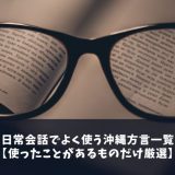 日常会話でよく使う沖縄方言一覧【使ったことがあるものだけ厳選】