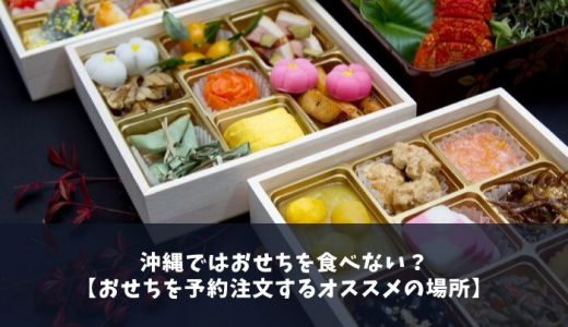 沖縄ではおせちを食べない？【おせちを予約注文するオススメの場所】