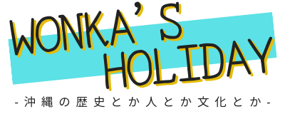 Wonkaの休日 – 沖縄の歴史とか人とか文化とか