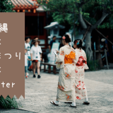 沖縄×産業まつり×Twitter【2021年はオンライン開催も？】