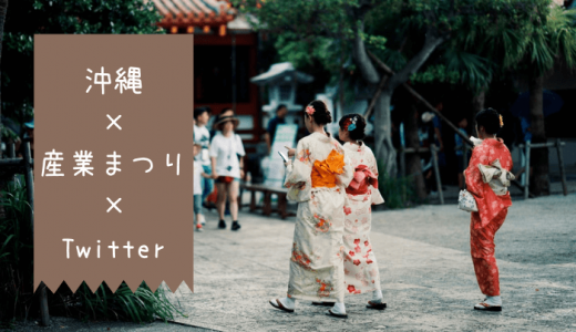 沖縄×産業まつり×Twitter【2021年はオンライン開催も？】